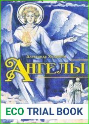 Ангелы. Книга для детей и юношества