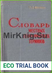 Словарь местных географических терминов
