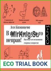 В интернете кто-то неправ! Научные исследования спорных вопросов
