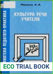 Культура речи учителя Учебное пособие