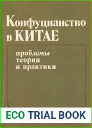 Конфуцианство в Китае проблемы теории и практики