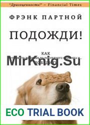 Подожди! Как отложить решение до последнего момента и… победить