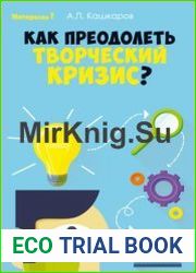 Как преодолеть творческий кризис?