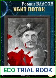 Убит поток