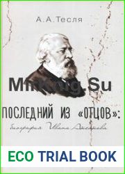 «Последний из „отцов”» биография Ивана Аксакова
