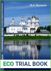 Смоленские святые в истории Церкви и Отечества