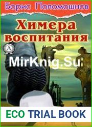 Химера воспитания