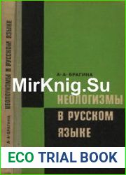 Неологизмы в русском языке