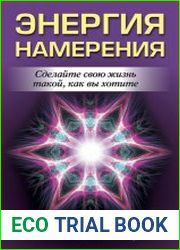 Энергия намерения
