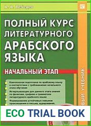 Полный курс литературного арабского языка. Начальный этап