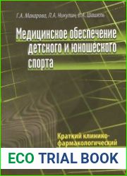 Медицинское обеспечение детского и юношеского спорта. Краткий клинико-фармакологический справочник