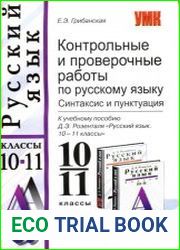 Контрольные и проверочные работы по русскому языку. Синтаксис и пунктуация. 10-11 классы
