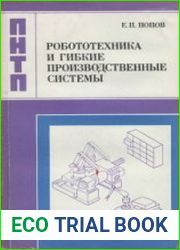 Робототехника и гибкие производственные системы