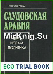 Саудовская Аравия нефть, ислам, политика
