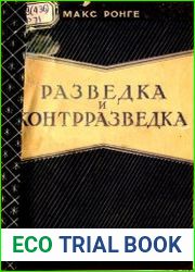 Разведка и контрразведка