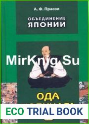 Объединение Японии. Ода Нобунага