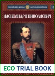 Российские князья, цари, императоры №10 (Т.1). Александр II Николаевич