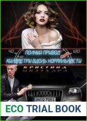 Полный привод, или Километры вдоль нормальности