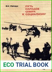 Путь народов Севера к социализму. Опыт социалистического строительства на Енисейском Севере (Исторический очерк)
