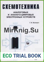 Схемотехника аналоговых и аналого-цифровых электронных устройств
