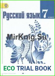Русский язык. 7 класс