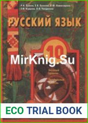 Русский язык. 10 класс
