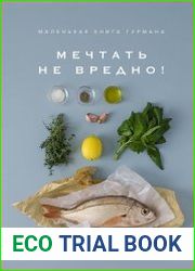 Маленькая книга гурмана. Мечтать не вредно!