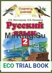 Русский язык. 2 класс. Часть 2