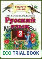 Русский язык. 2 класс. Часть 1