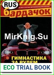 Гимнастика за рулем