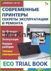 Современные принтеры. Секреты эксплуатации и ремонта