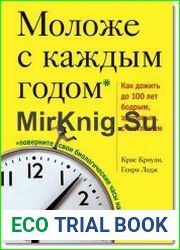Моложе с каждым годом. Как дожить до 100 лет бодрым, здоровым, счастливым