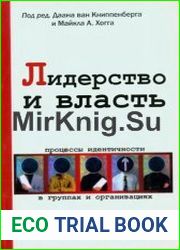 Лидерство и власть. Процессы идентичности в группах и организациях
