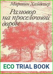 Разговор на проселочной дороге