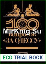 100 вопросов за Одессу