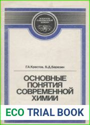 Основные понятия современной химии