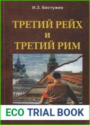 Третий Рейх и Третий Рим в драме мировой истории