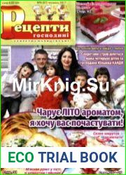 Рецепти господині. Секрети смачної кухні