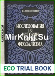 Исследования по истории эпохи феодализма