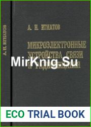 Микроэлектронные устройства связи и радиовещания