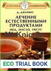 Лечение естественными продуктами. Мед, масло, уксус