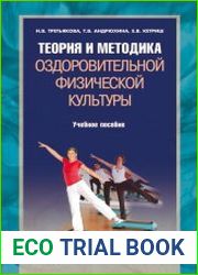 Теория и методика оздоровительной физической культуры