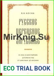 Русское церковное зарубежье XX век в биографиях духовенства от Америки до Японии