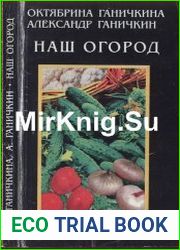 Наш огород