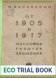 От 1905 к 1917 году массовое рабочее движение