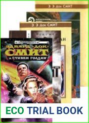 Эдвард Элмер «Док» Смит - Сборник произведений (22 книги)