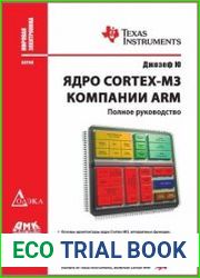 Ядро Cortex-M3 компании ARM. Полное руководство