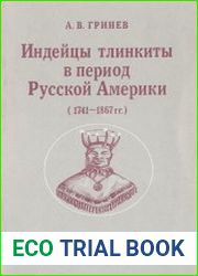 Индейцы тлинкиты в период Русской Америки (1741-1867 гг.)
