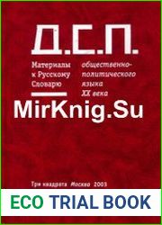 Д.С.П. Материалы к русскому словарю общественно-политического языка XX века