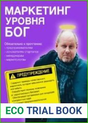 Маркетинг уровня БОГ